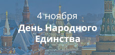 День народного единства